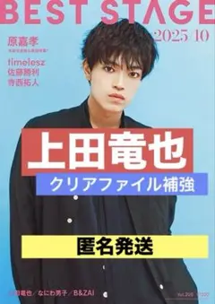 切り抜き BEST STAGE 上田竜也