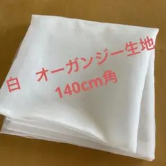 白オーガンジー生地 約140cm x 140cm