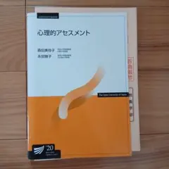 放送大学　心理的アセスメント　'20