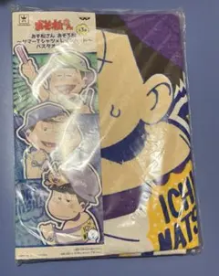 おそ松さん　おそろ松　一松　バスタオル