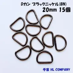 Dカン 15個 20mm ブラックニッケル BN 手芸 資材