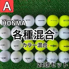 ☆A級☆A149【ホンマゴルフ 各種混合 カラー混合】24球 24個セット