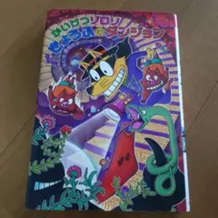 かいけつゾロリきょうふのダンジョン