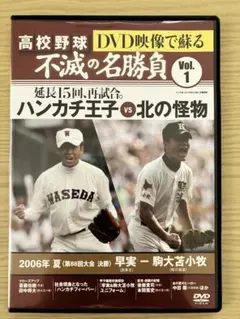 【記念DVD】　高校野球 不滅の名勝負 Vol.1