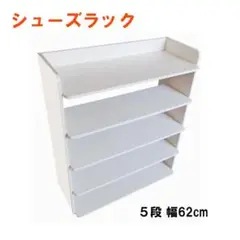 シューズラック シューズボックス 幅62ｃｍ 白 5段 ホワイト コンパクト