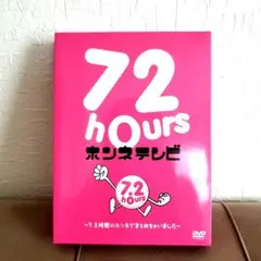 在庫大処分セール⭐72 hours ホンネテレビDVD香取慎吾　稲垣吾郎　草彅剛