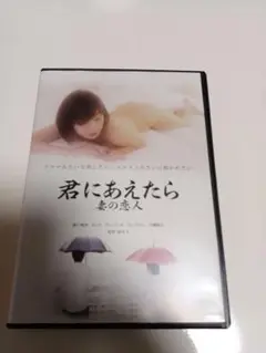 君にあえたら 妻の恋人 DVD