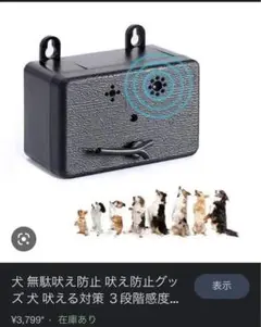 犬 無駄吠え防止 吠え防止グッズ 犬 吠える対策 3段階感度調節 安全無害