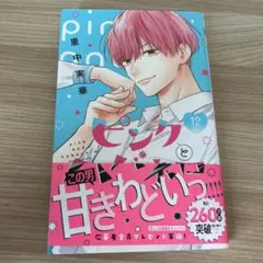 ピンクとハバネロ 12話