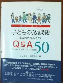 子どもの放課後にかかわる人のQ&A50　子どもの力になるプレイワーク実践