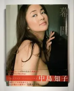 「幕間 :MAKUAI」　 中島知子写真集　　撮影：西田幸樹