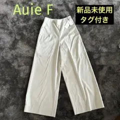 Auie F【新品タグ付き】アイスグレーワイドパンツ ハイウエスト
