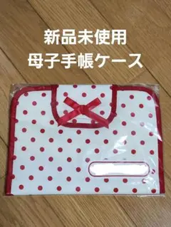 【新品未使用】母子手帳ケース