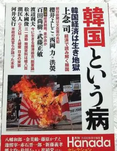 【月刊Hanadaセレクション2019年9月】韓国という病