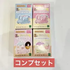 シルバニアファミリー　キラキラくじ　E賞　コンプリートセット