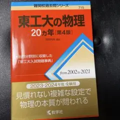東京科学大学 (旧東工大)の物理20カ年 [第4版]