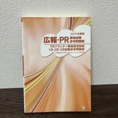 広報・PR資格試験参考問題集