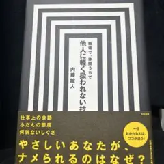 職場で、仲間うちで　他人に軽く扱われない技法