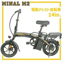 電動自転車 電動アシスト自転車 低騒音 M2 折りたたみ式 14インチ 公道可