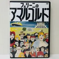 【新品ケース】DVD　フェリーニのアマルコルド　フェデリコ・フェリーニ