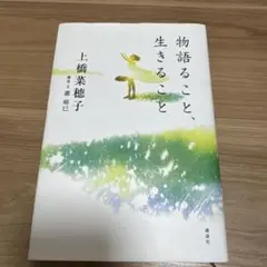 上橋菜穂子 物語ること、生きること