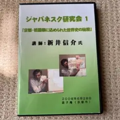 ジャパネスク研究会 1 新井信介氏