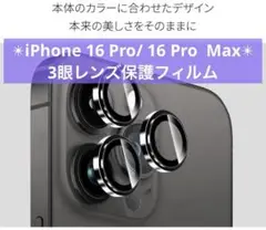 iPhone 16 Pro/16 Pro Max 3眼レンズ保護 カメラフィルム