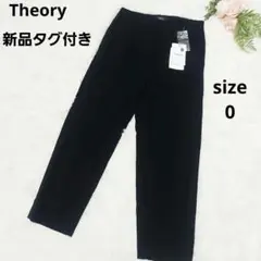 新品タグ付き Theory セオリー アセテート 美脚 テーパードパンツ