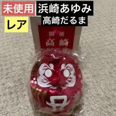 浜崎あゆみ 干支 高崎だるま 開運 限定 うさぎ 辰 へび 浜崎あゆみ 干支 高崎だるま 開運 限定 うさぎ 辰 へび