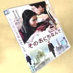 その名にちなんで 特別編 DVDレンタル落ち