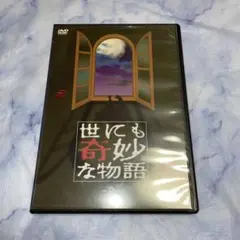 DVD 世にも奇妙な物語　２