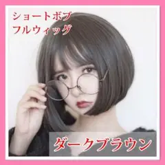 ショートボブ フルウィッグ ダークブラウン イメチェン ショートヘア 簡単 D