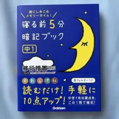 寝る前5分暗記ブック : 頭にしみこむメモリータイム! 中1