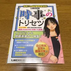 令和7年度試験完全対応 公務員試験 時事のトリセツ