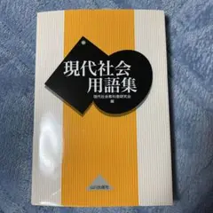 現代社会用語集