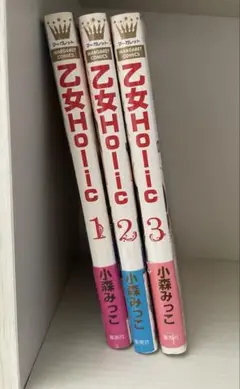 乙女Holic 全3巻