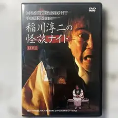稲川淳二の怪談ナイト DVD MYSTERY NIGHT TOUR 2018