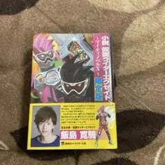 小説 仮面ライダーエグゼイド ～マイティノベルX～ 限定版