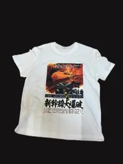 映画　昭和　新幹線爆破 テーマTシャツ XL