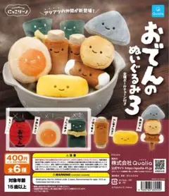 おでんのぬいぐるみ3 4点セット