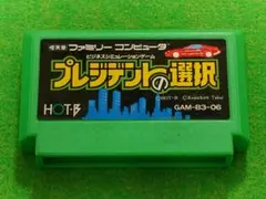 希少！FC プレジデントの選択