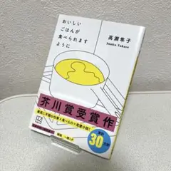 おいしいごはんが食べられますように　高瀬隼子　講談社