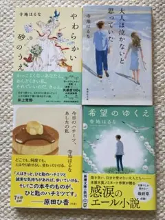 やわらかい砂のうえ　他、寺地はるな文庫4冊セット