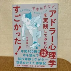 今さらだけど、アドラー心理学を実践してみたらすごかった! 普通の会社員が人生を…