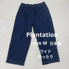 プランテーション plantation イージー　ワイド　デニム　パンツ　M