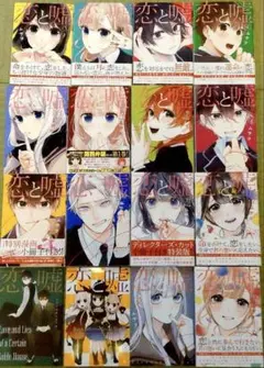 【本日限定値下げ】恋と嘘1～12(2種類)計13冊＋特装版小冊子3冊 全巻セット