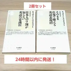 【2冊】そのまま仕事で使える英語表現189　日本人の9割が知らない英語の常識…
