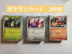 ポケモンカード　ノーマルカード　まとめ売り　300枚