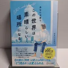 あなた次第でこの世界は素晴らしい場所になる