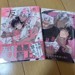 君はあくまで友達です！